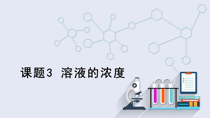 9.3 溶液的浓度 课件 2023-2024学年人教版化学九年级下册第1页