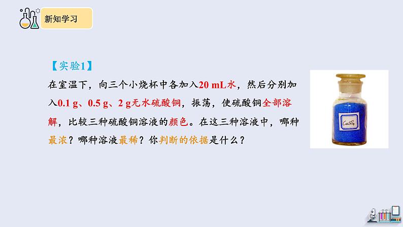 9.3 溶液的浓度 课件 2023-2024学年人教版化学九年级下册第4页