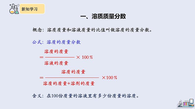 9.3 溶液的浓度 课件 2023-2024学年人教版化学九年级下册第8页