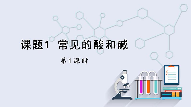 10.1 常见的酸和碱 第1课时 课件 2023-2024学年人教版化学九年级下册01