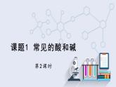 10.1 常见的酸和碱 第2课时 课件 2023-2024学年人教版化学九年级下册