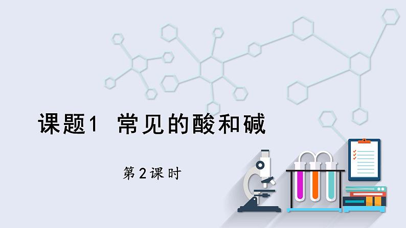 10.1 常见的酸和碱 第2课时 课件 2023-2024学年人教版化学九年级下册01