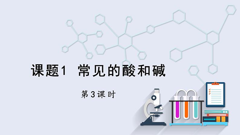 10.1 常见的酸和碱 第3课时 课件 2023-2024学年人教版化学九年级下册01