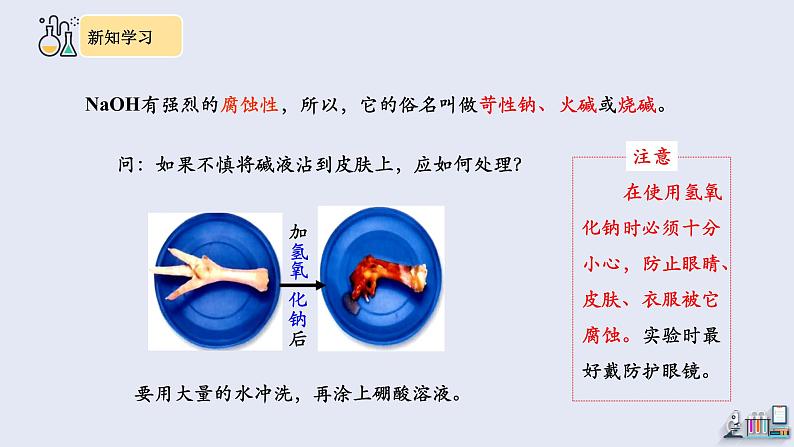 10.1 常见的酸和碱 第3课时 课件 2023-2024学年人教版化学九年级下册08