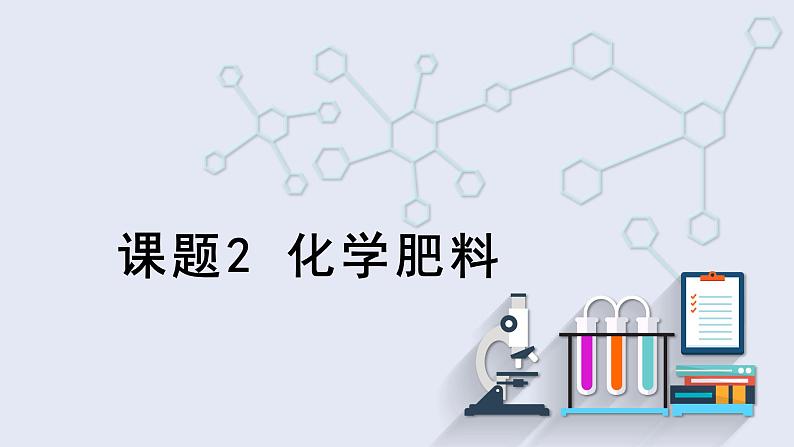 11.2 化学肥料 课件 2023-2024学年人教版化学九年级下册01