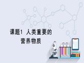 12.1 人类重要的营养物质 课件 2023-2024学年人教版化学九年级下册