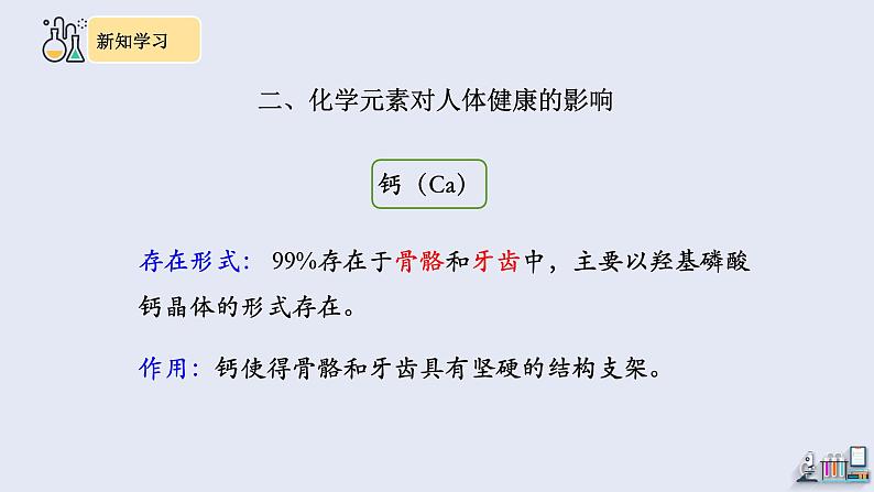 12.2 化学元素与人体健康 课件 2023-2024学年人教版化学九年级下册第8页