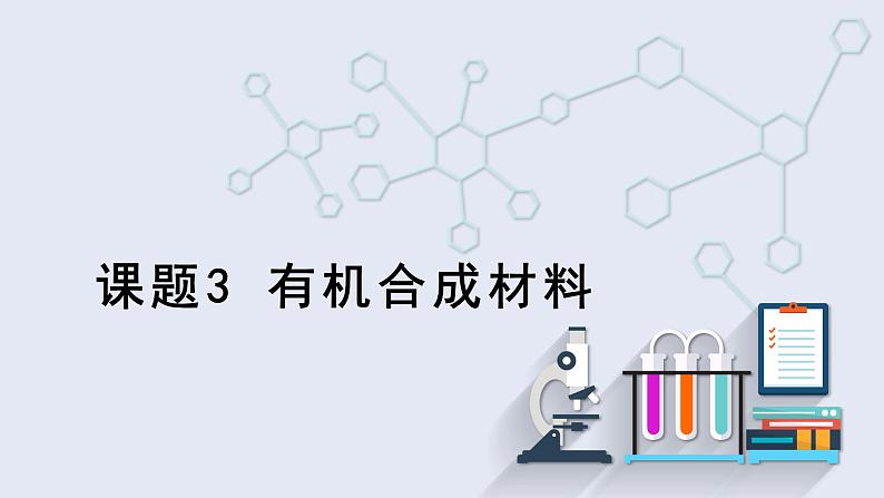 12.3 有机合成材料 课件 2023-2024学年人教版化学九年级下册01