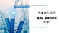 化学九年级下册课题1 溶液的形成教学课件ppt