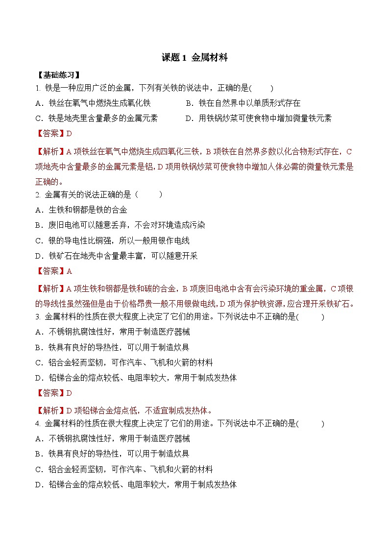 人教版九年级化学下册同步精品练习 《金属材料》分层作业（原卷版+教师版）01
