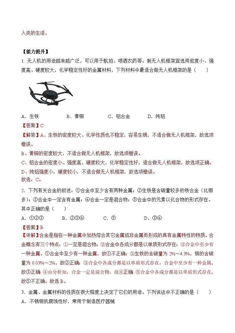 人教版九年级化学下册同步精品练习 《金属材料》分层作业（原卷版+教师版）03