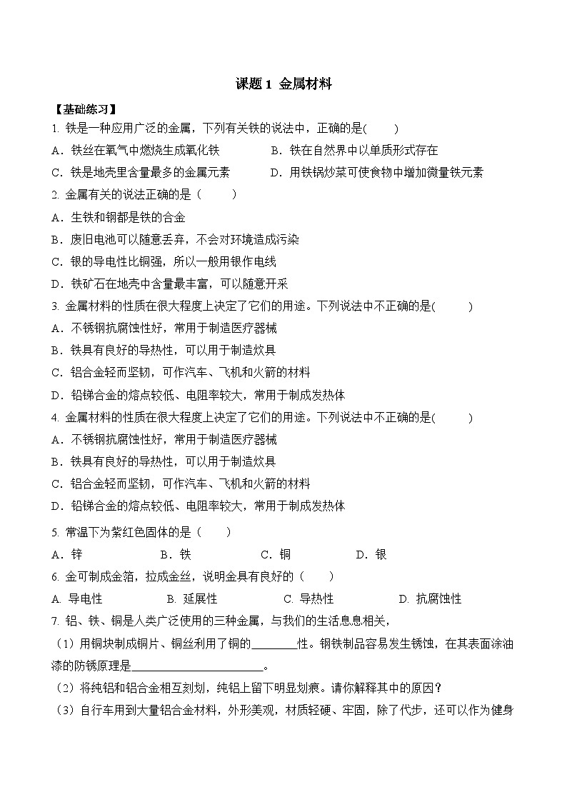 人教版九年级化学下册同步精品练习 《金属材料》分层作业（原卷版+教师版）01