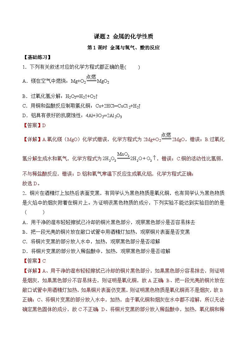 人教版九年级化学下册同步精品练习 《金属的化学性质》第1课时分层作业（解析版）第1页