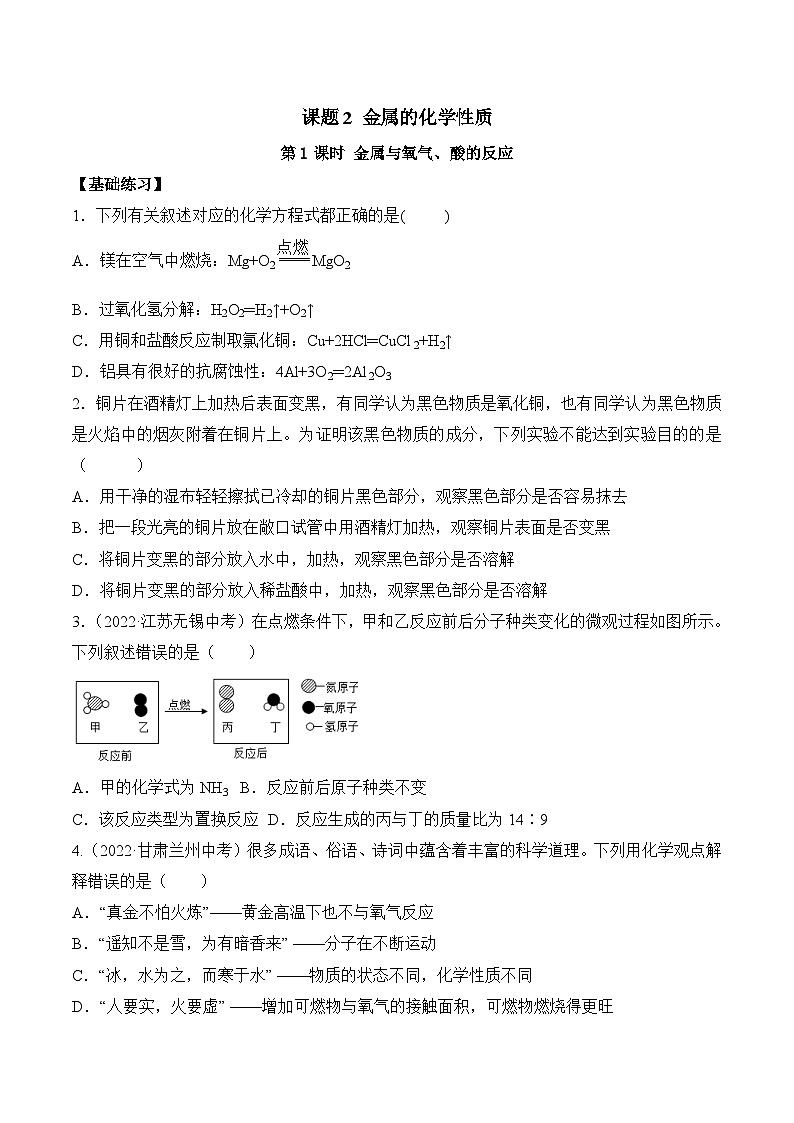 人教版九年级化学下册同步精品练习 《金属的化学性质》第1课时分层作业（原卷版）第1页