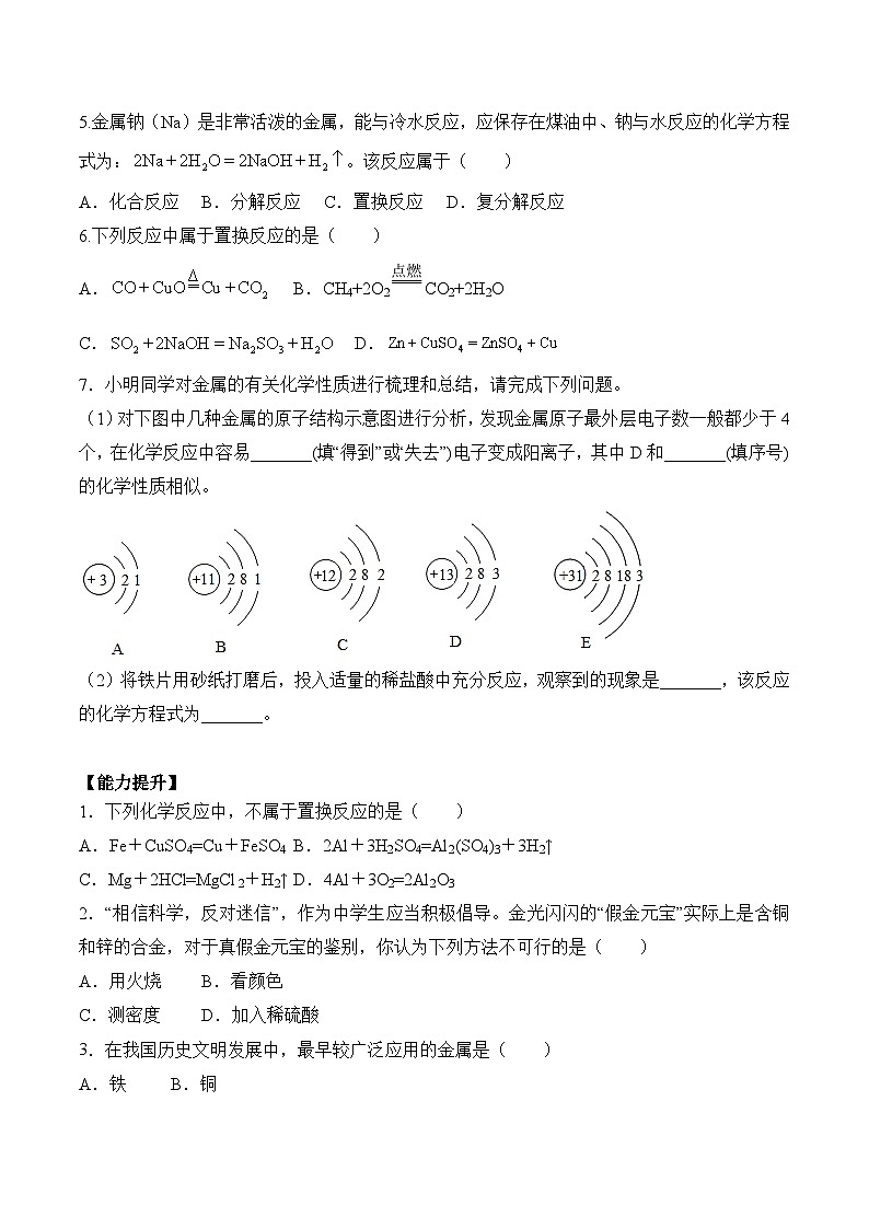 人教版九年级化学下册同步精品练习 《金属的化学性质》第1课时分层作业（原卷版）第2页