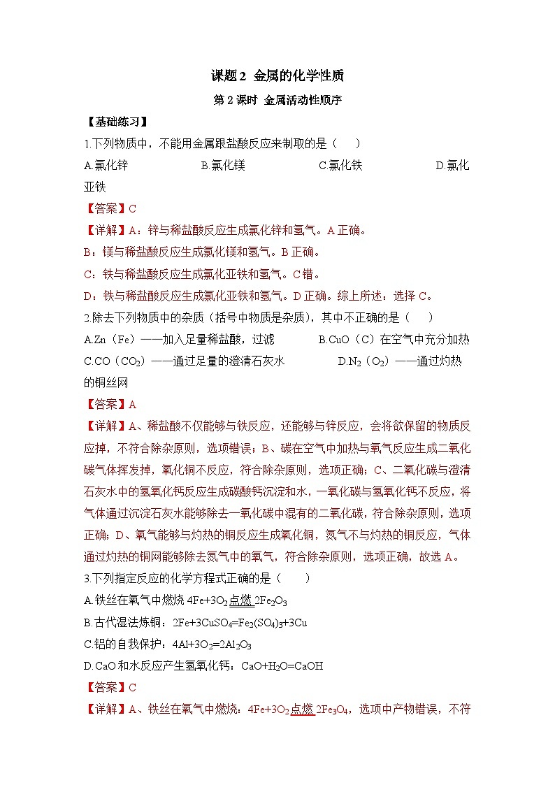 人教版九年级化学下册同步精品练习 《金属的化学性质》第2课时分层作业（原卷版+教师版）01