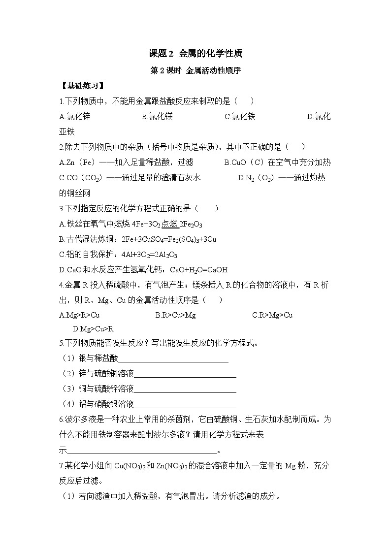 人教版九年级化学下册同步精品练习 《金属的化学性质》第2课时分层作业（原卷版+教师版）01