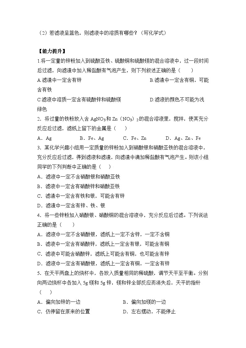 人教版九年级化学下册同步精品练习 《金属的化学性质》第2课时分层作业（原卷版+教师版）02