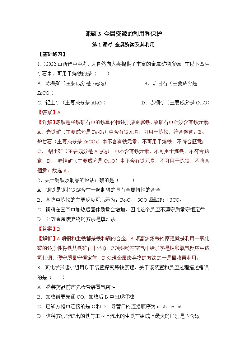 人教版九年级化学下册同步精品练习 《金属资源的利用和保护》第1课时分层作业（原卷版+教师版）01