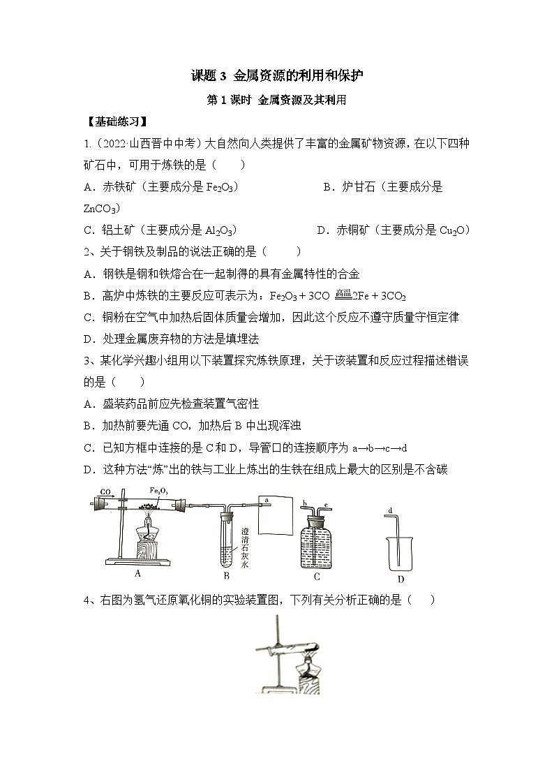 人教版九年级化学下册同步精品练习 《金属资源的利用和保护》第1课时分层作业（原卷版+教师版）01