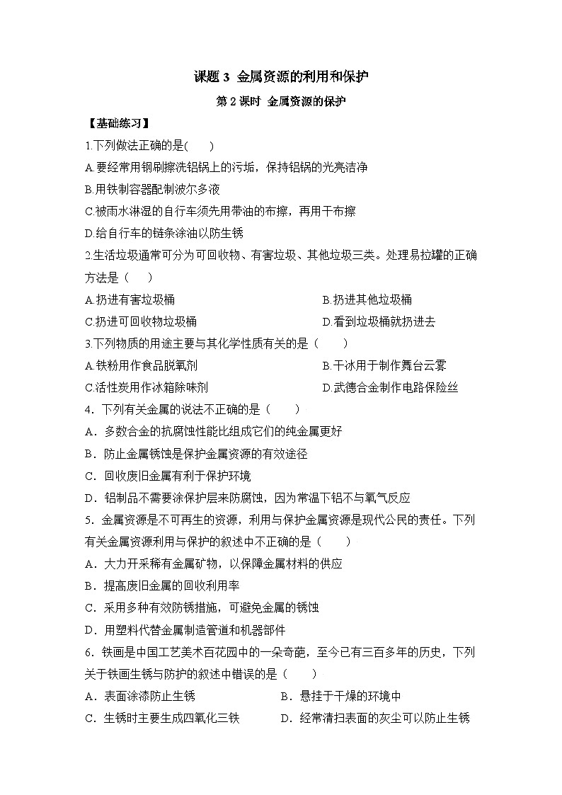人教版九年级化学下册同步精品练习 《金属资源的利用和保护》第2课时分层作业（原卷版+教师版）01