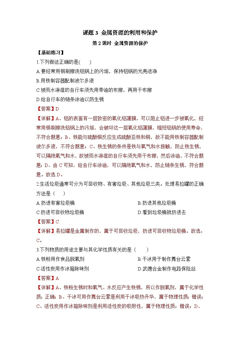 人教版九年级化学下册同步精品练习 《金属资源的利用和保护》第2课时分层作业（原卷版+教师版）01