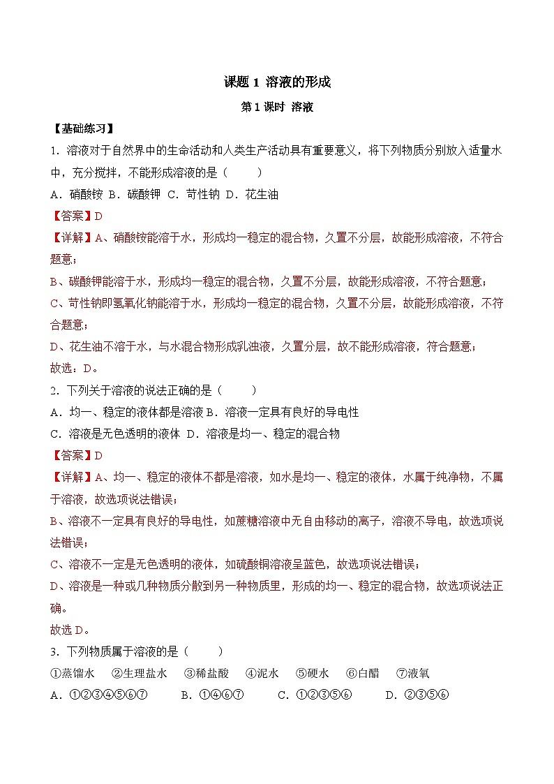 人教版九年级化学下册同步精品练习 《溶液的形成》第1课时分层作业（解析版）第1页