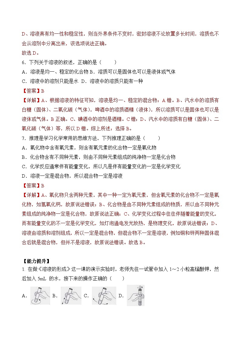人教版九年级化学下册同步精品练习 《溶液的形成》第1课时分层作业（解析版）第3页
