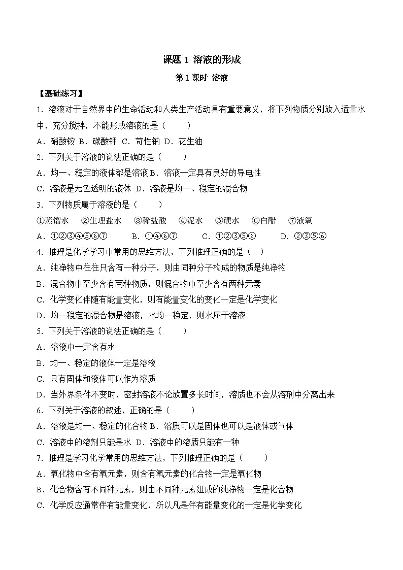 人教版九年级化学下册同步精品练习 《溶液的形成》第1课时分层作业（原卷版）第1页