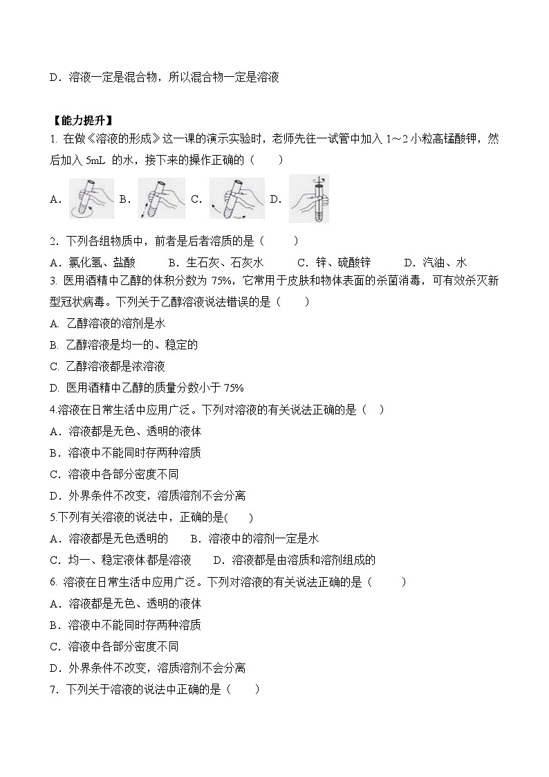 人教版九年级化学下册同步精品练习 《溶液的形成》第1课时分层作业（原卷版）第2页