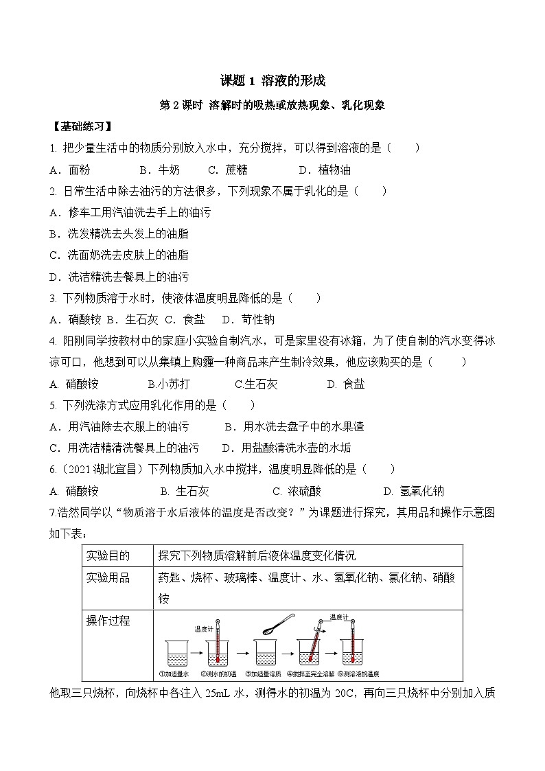 人教版九年级化学下册同步精品练习 《溶液的形成》第2课时分层作业（原卷版+教师版）01