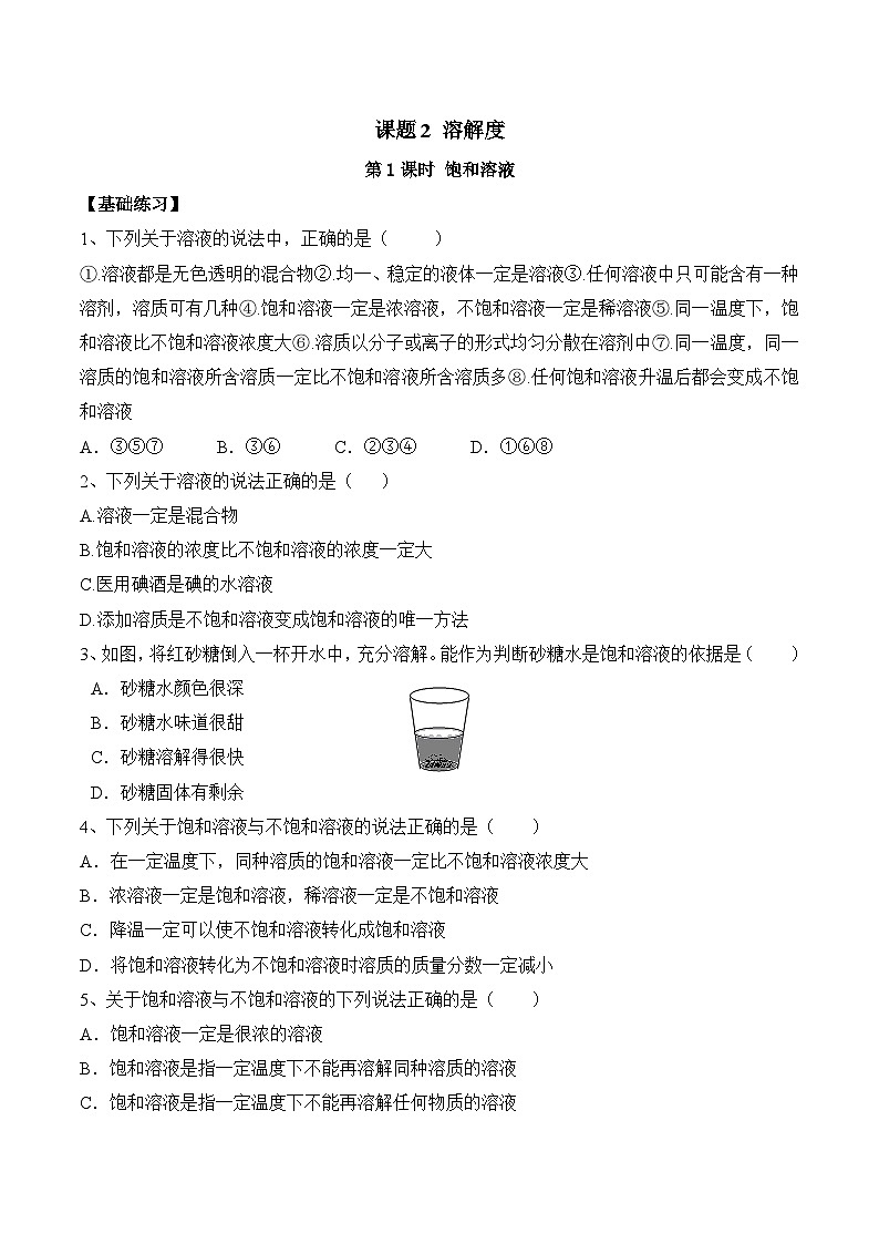 人教版九年级化学下册同步精品练习 《溶解度》第1课时分层作业（原卷版）第1页