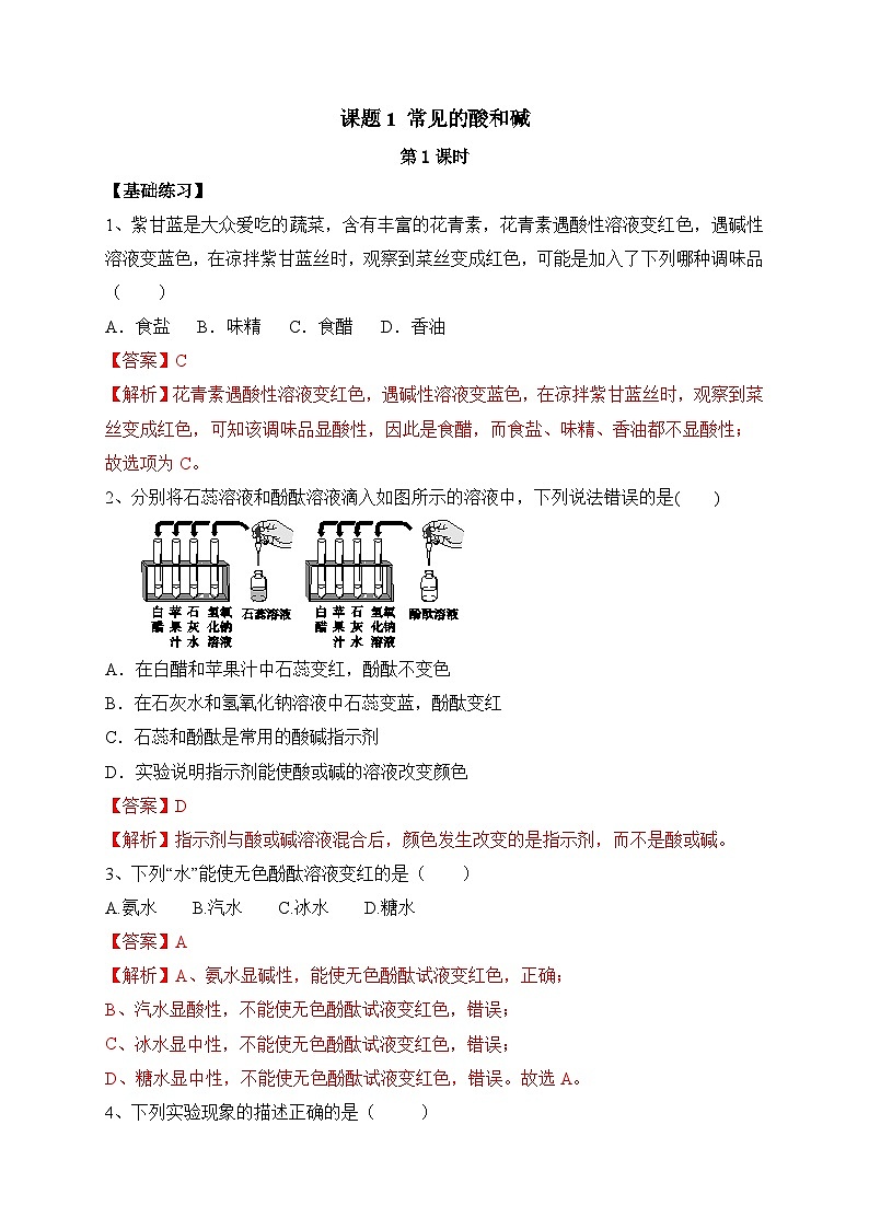 人教版九年级化学下册同步精品练习 《常见的酸和碱》第1课时分层作业（解析版）第1页