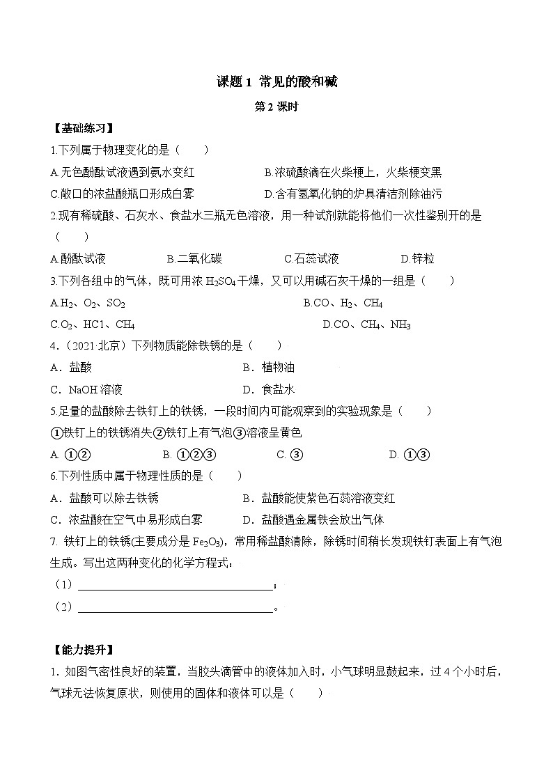 人教版九年级化学下册同步精品练习 《常见的酸和碱》第2课时分层作业（原卷版+教师版）01