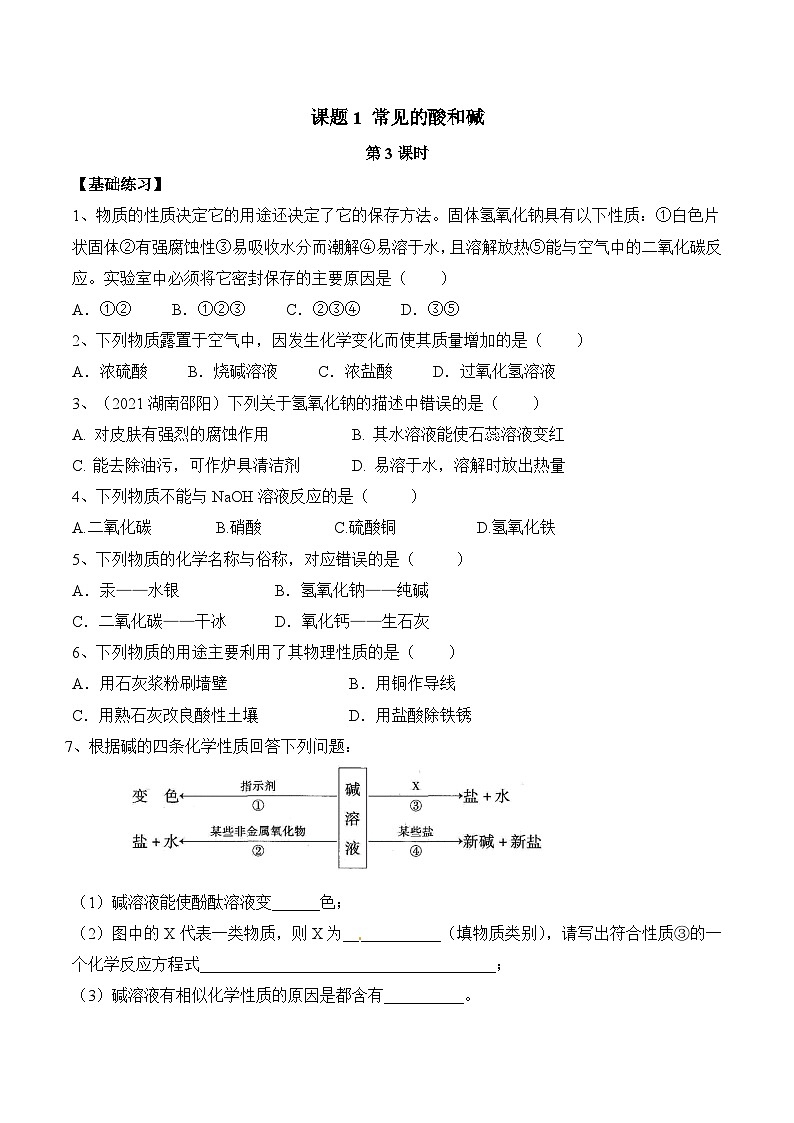 人教版九年级化学下册同步精品练习 《常见的酸和碱》第3课时分层作业（原卷版+教师版）01