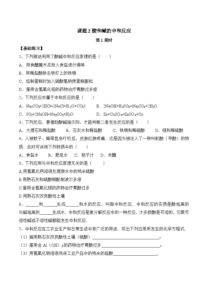 人教版九年级化学下册同步精品练习 《酸和碱的中和反应》第1课时分层作业（原卷版）第1页