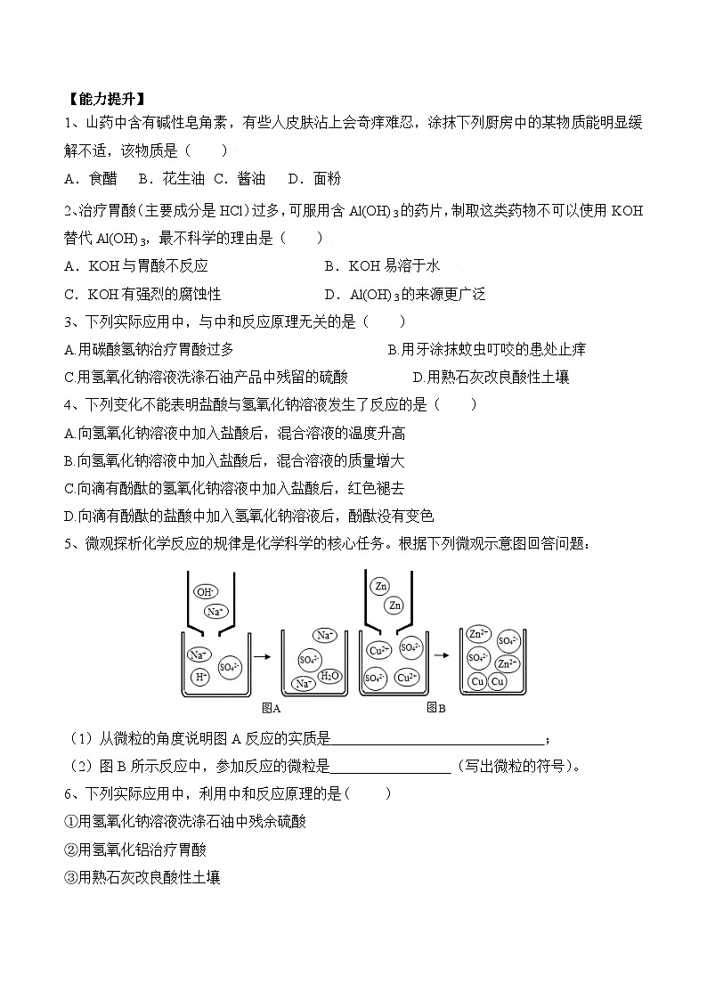 人教版九年级化学下册同步精品练习 《酸和碱的中和反应》第1课时分层作业（原卷版）第2页