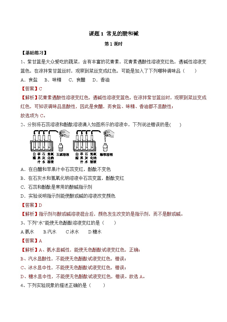人教版九年级化学下册同步精品练习 《酸和碱的中和反应》第1课时分层作业（解析版）第1页