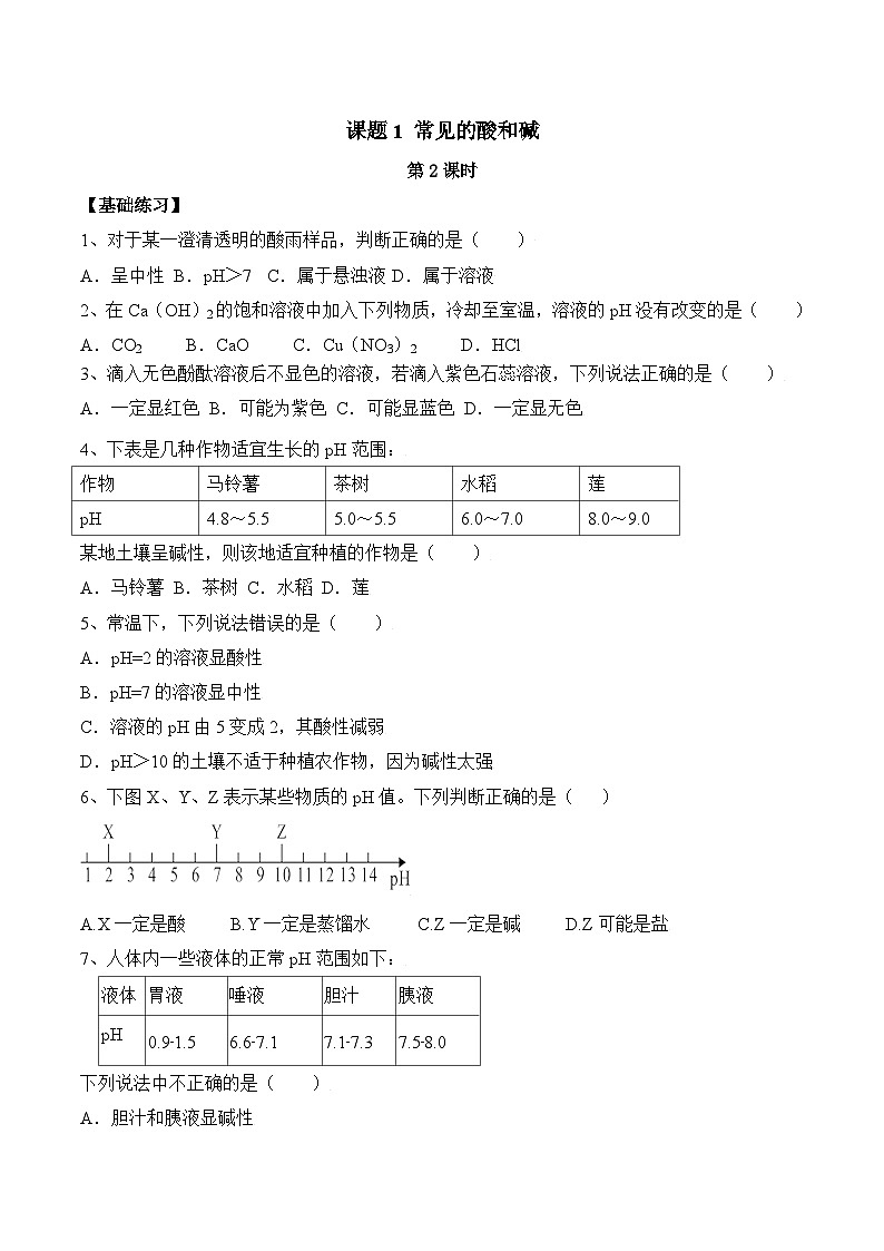 人教版九年级化学下册同步精品练习 《酸和碱的中和反应》第2课时分层作业（原卷版）第1页