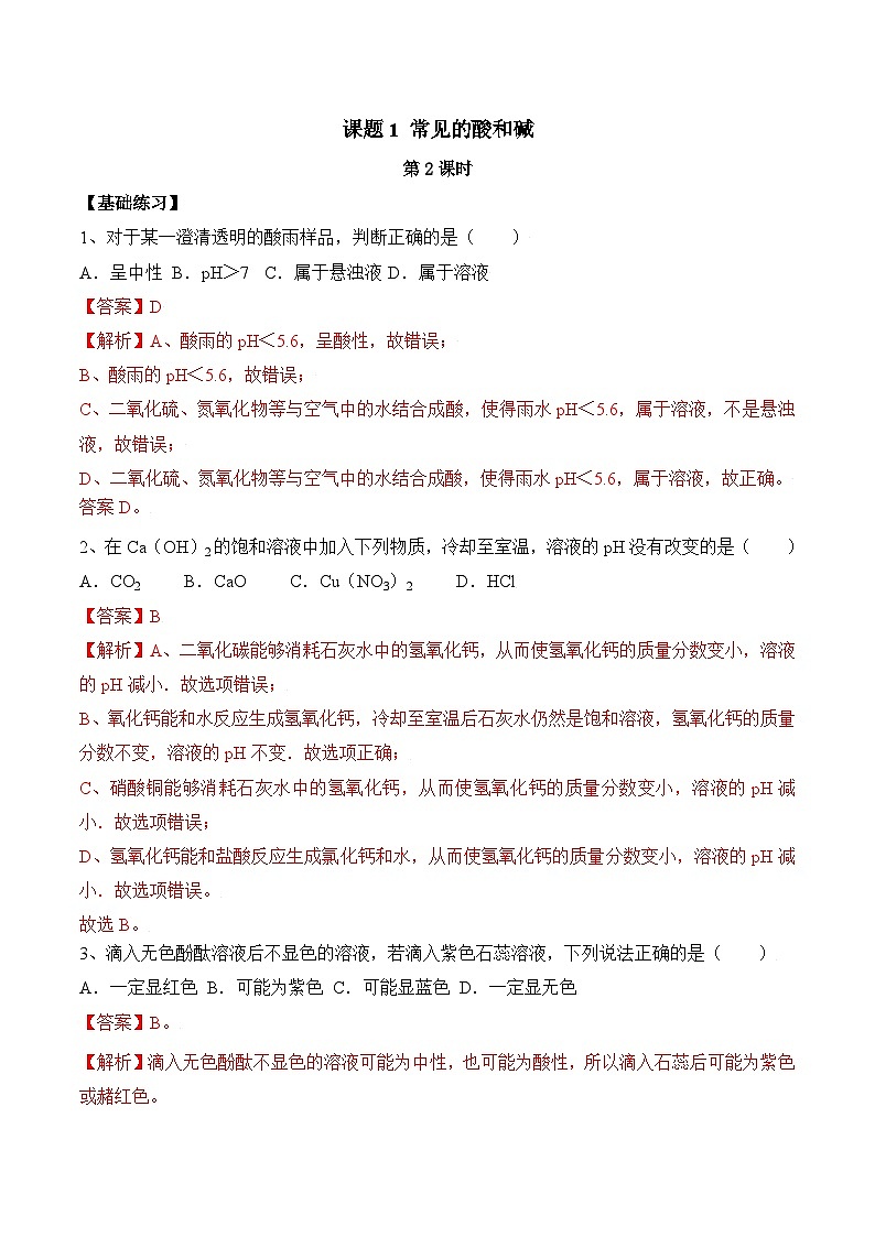 人教版九年级化学下册同步精品练习 《酸和碱的中和反应》第2课时分层作业（解析版）第1页