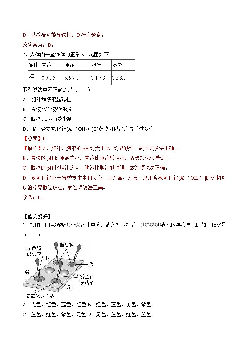 人教版九年级化学下册同步精品练习 《酸和碱的中和反应》第2课时分层作业（解析版）第3页