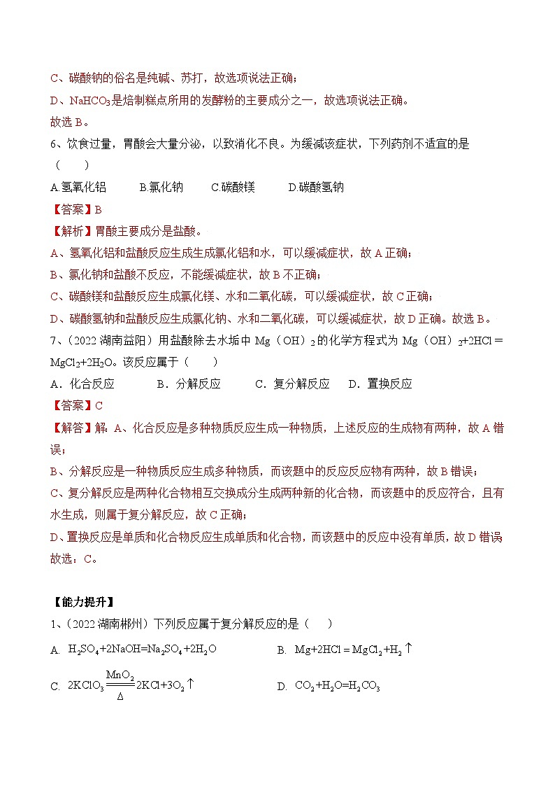 人教版九年级化学下册同步精品练习 《生活中常见的盐》第2课时分层作业（原卷版+教师版）03