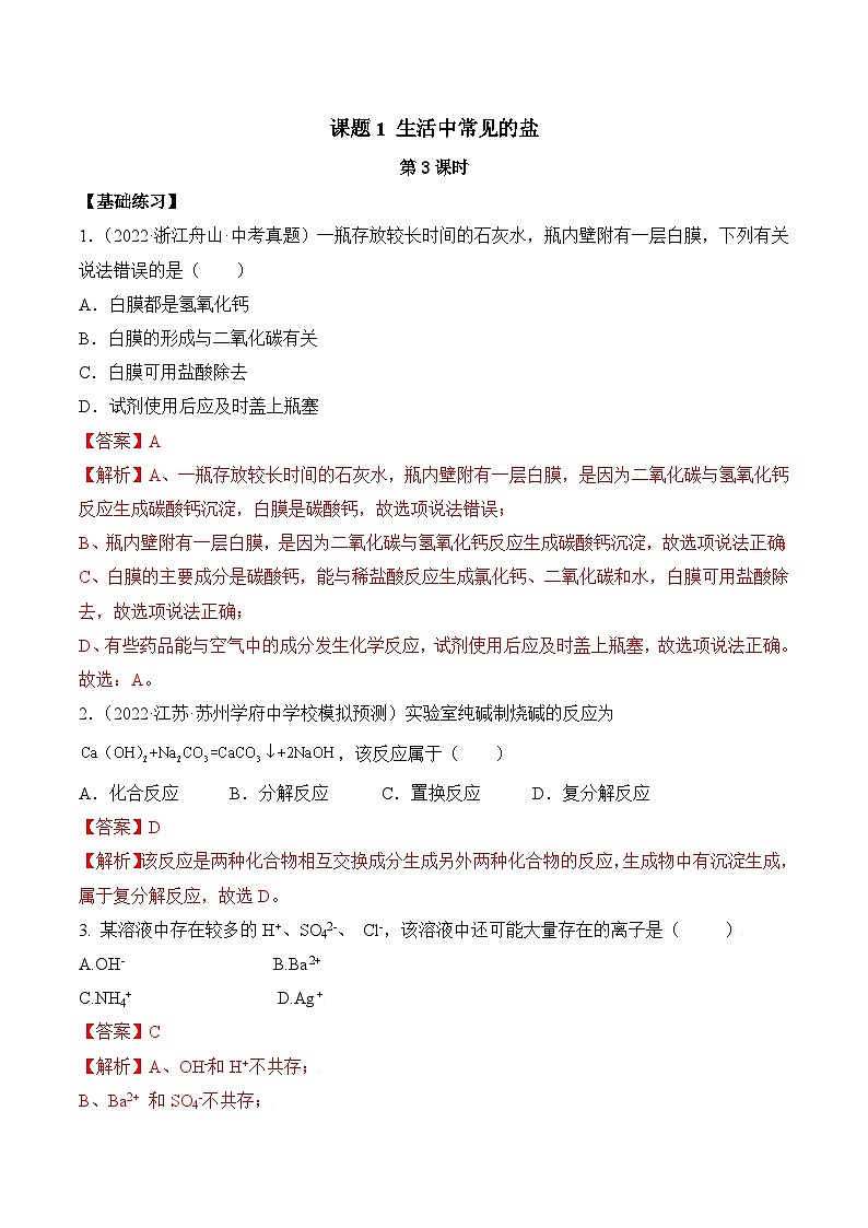 人教版九年级化学下册同步精品练习 《生活中常见的盐》第3课时分层作业（原卷版+教师版）01