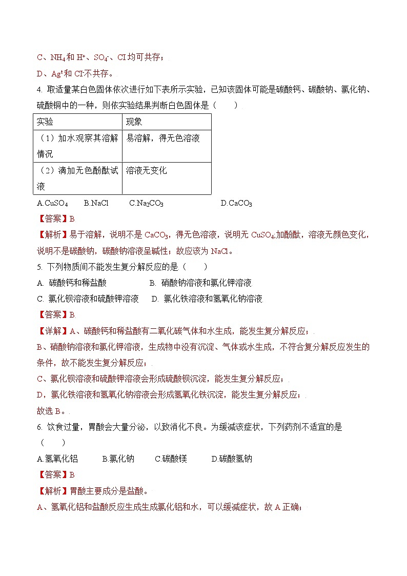 人教版九年级化学下册同步精品练习 《生活中常见的盐》第3课时分层作业（原卷版+教师版）02