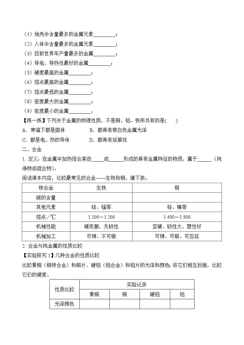 人教版九年级化学下册同步精品练习 《金属材料》导学案（原卷版+教师版）03