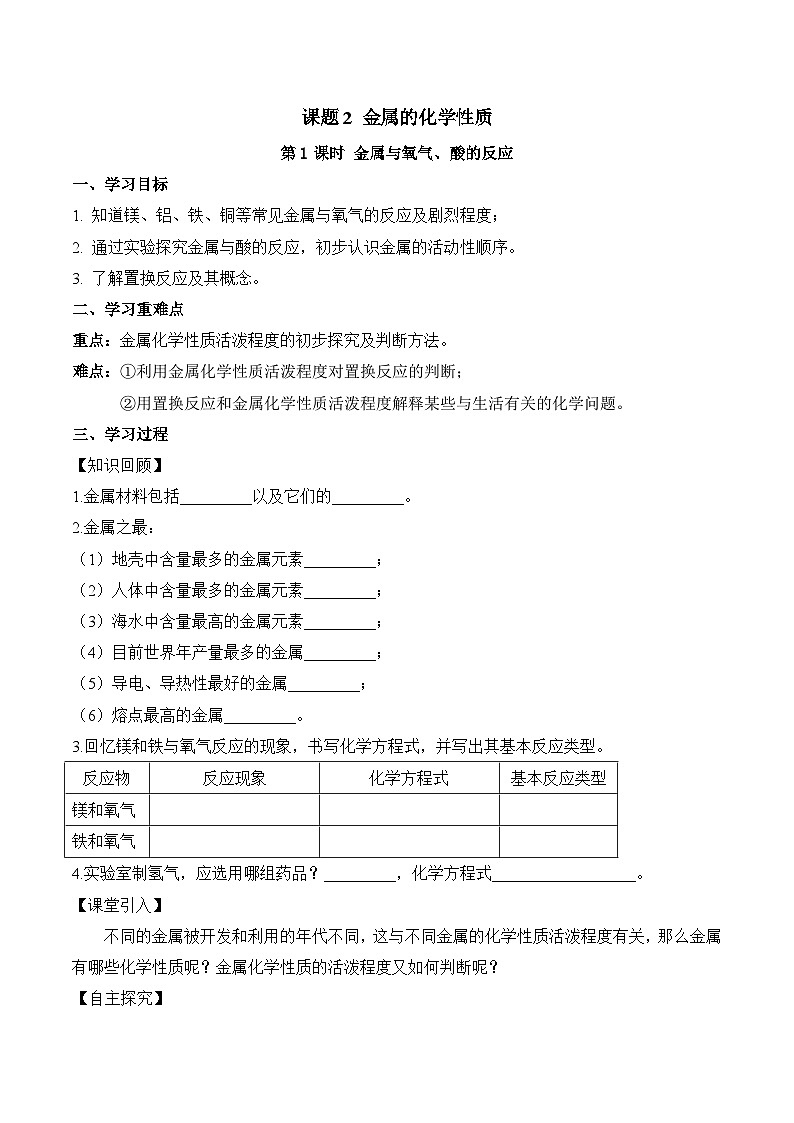 人教版九年级化学下册同步精品练习 《金属的化学性质》第1课时导学案（原卷版+教师版）01