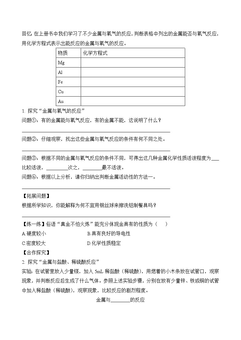 人教版九年级化学下册同步精品练习 《金属的化学性质》第1课时导学案（原卷版+教师版）02