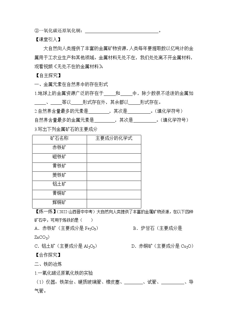 人教版九年级化学下册同步精品练习 《金属资源的利用和保护》第1课时导学案（原卷版+教师版）02
