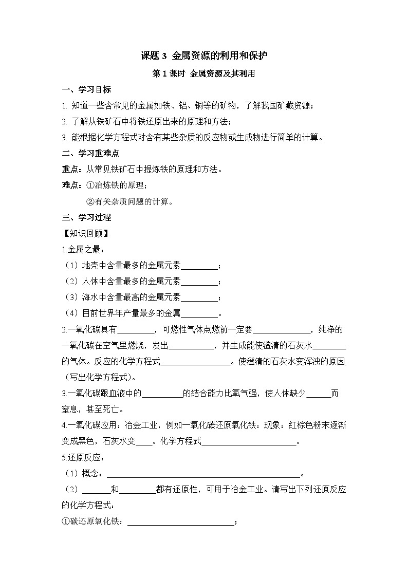 人教版九年级化学下册同步精品练习 《金属资源的利用和保护》第1课时导学案（原卷版+教师版）01