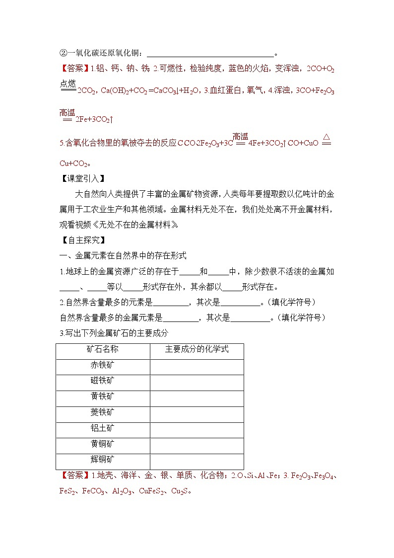 人教版九年级化学下册同步精品练习 《金属资源的利用和保护》第1课时导学案（原卷版+教师版）02